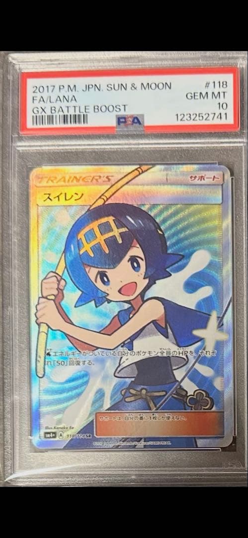 PSA10スイレン SR SM4+ GXバトルブースト 118/114