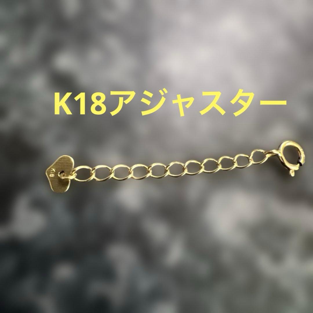 K18ゴールド アジャスター 約4cmハート型チャーム