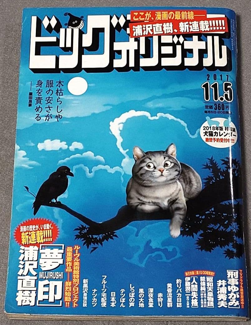 ビッグコミックオリジナル2017年11月5日21号『夢印』新連載/浦沢直樹