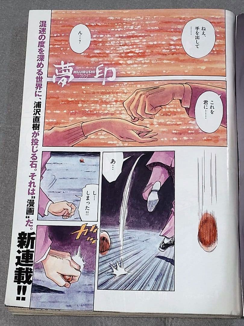 ビッグコミックオリジナル2017年11月5日21号『夢印』新連載/浦沢直樹