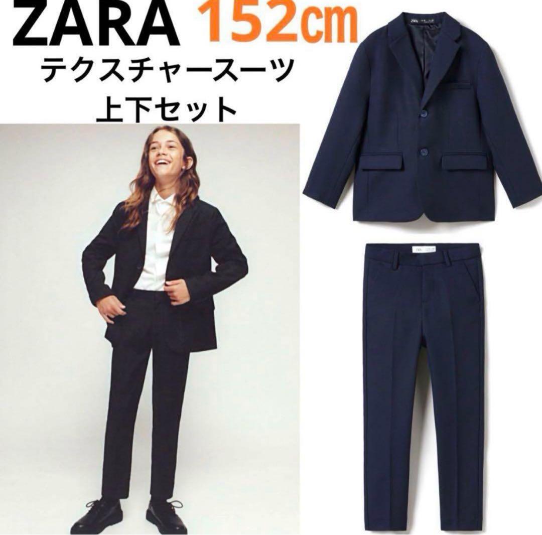 新品【ZARA】 152 テクスチャースーツ上下セット キッズスーツ フォーマル