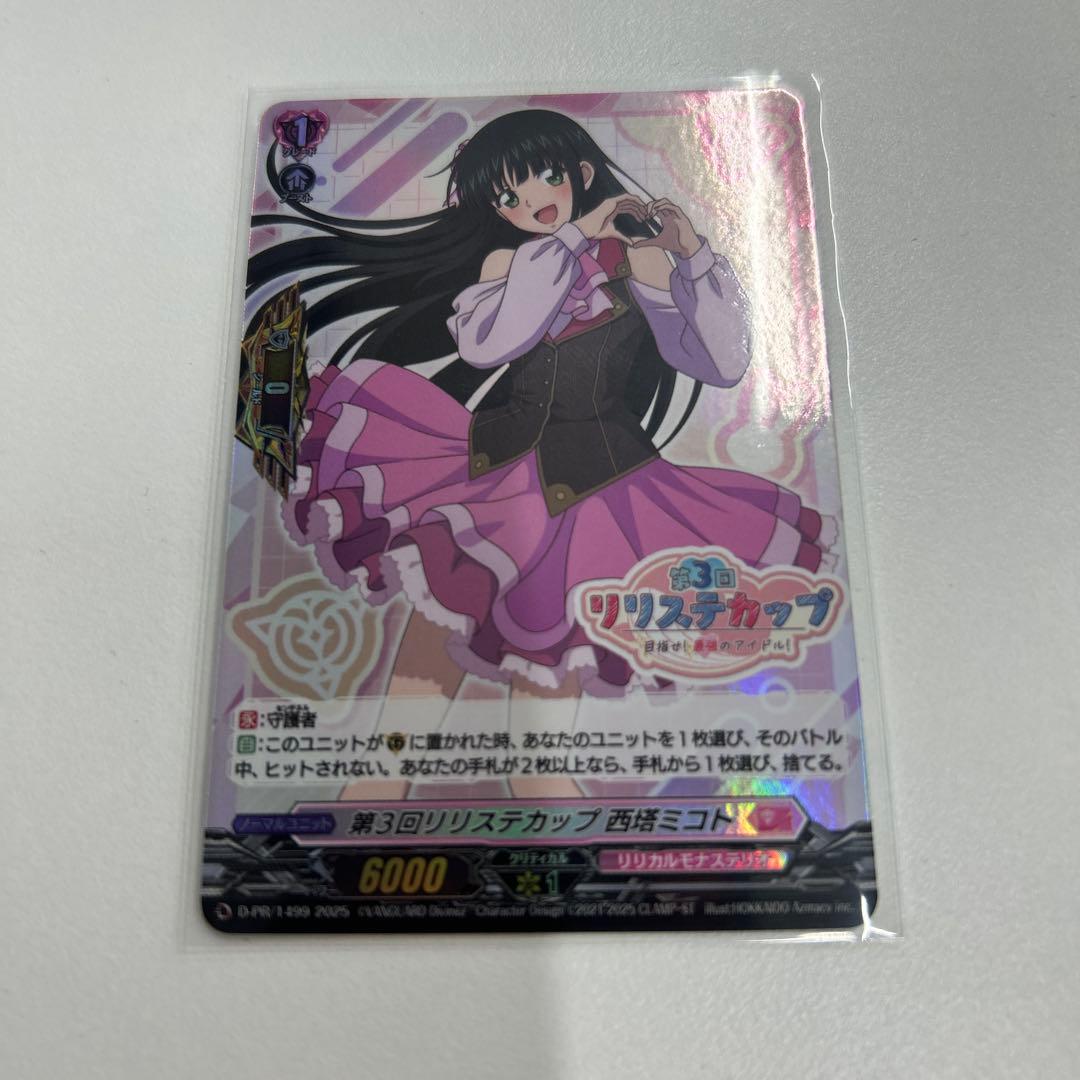 D-PR/1499 第3回リリステカップ 西塔ミコト　ホロ仕様