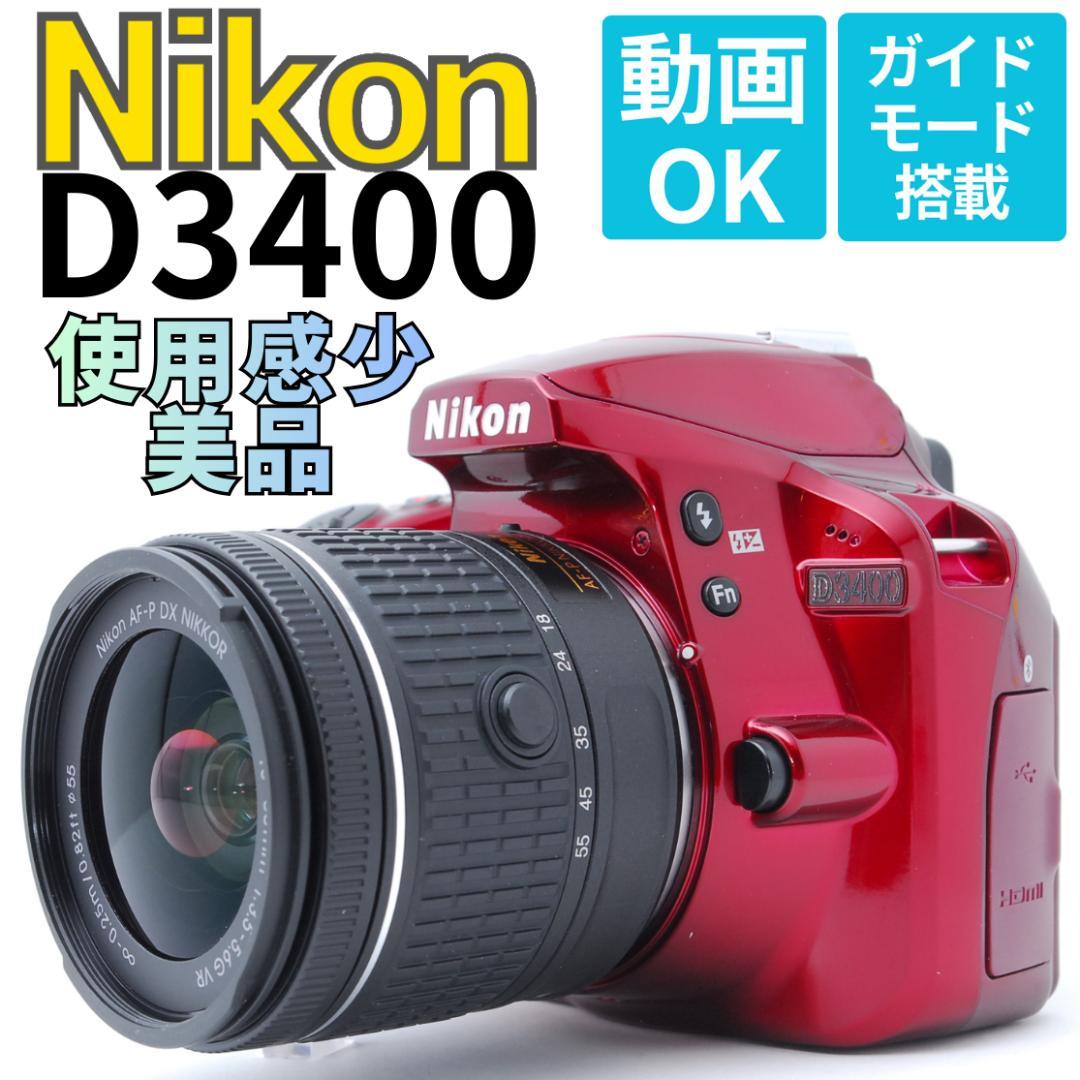 【使用感少美品】Nikon D3400　スマホ転送　レッド　高画質モデル