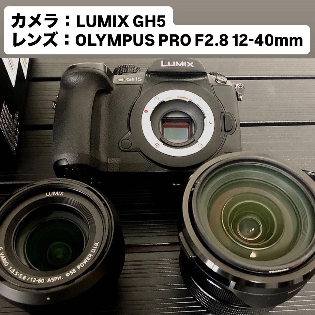 パナソニック LUMIX GH5／オリンパスF2.8 プロレンズ ／ 三脚