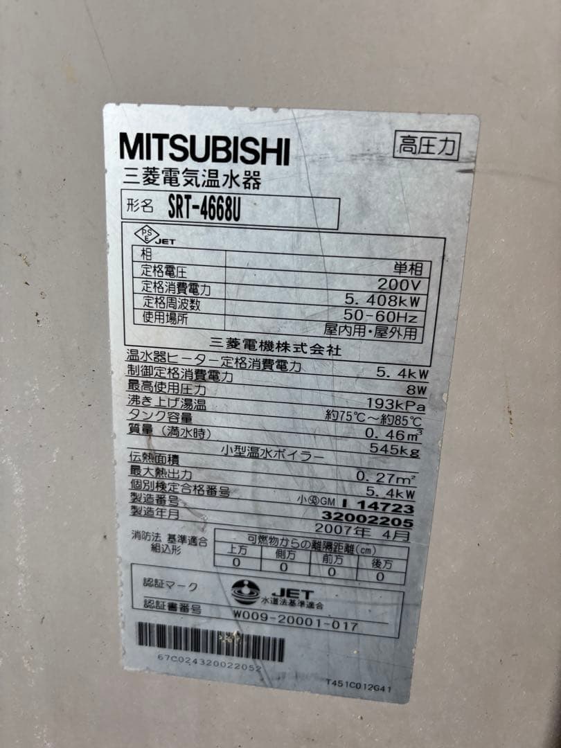 三菱　電気温水器