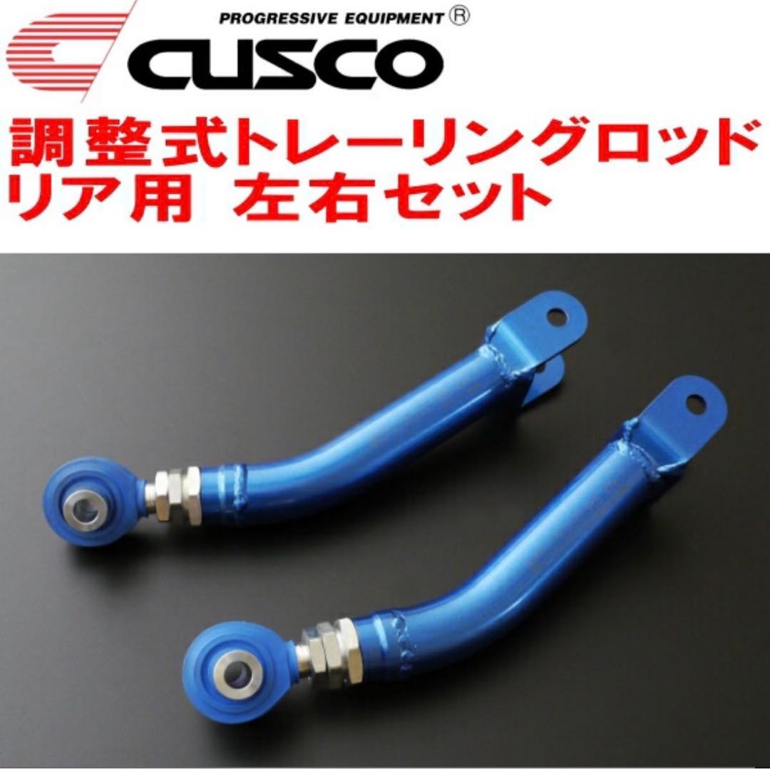 ZN6 86/ZC6 BRZ CUSCO 調整式トレーリングロッド リア用