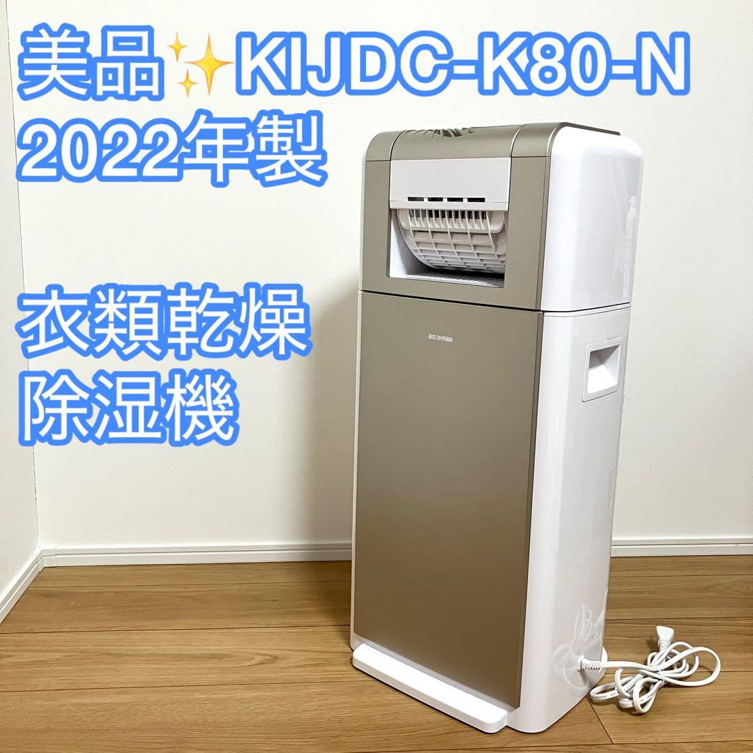 美品！アイリスオーヤマ 衣類乾燥除湿機 KIJDC-K80-N 2022年製