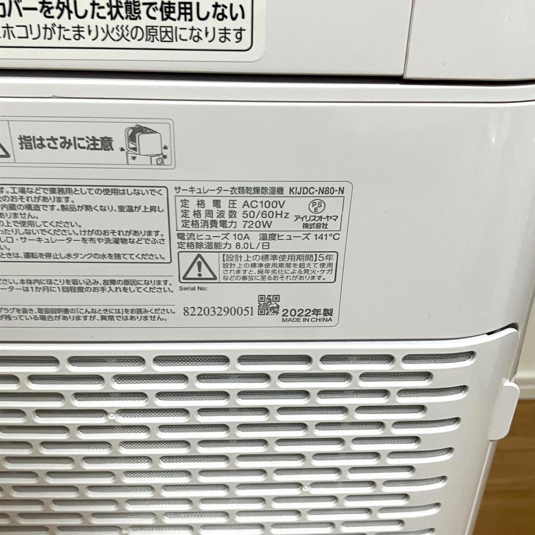 美品！アイリスオーヤマ 衣類乾燥除湿機 KIJDC-K80-N 2022年製
