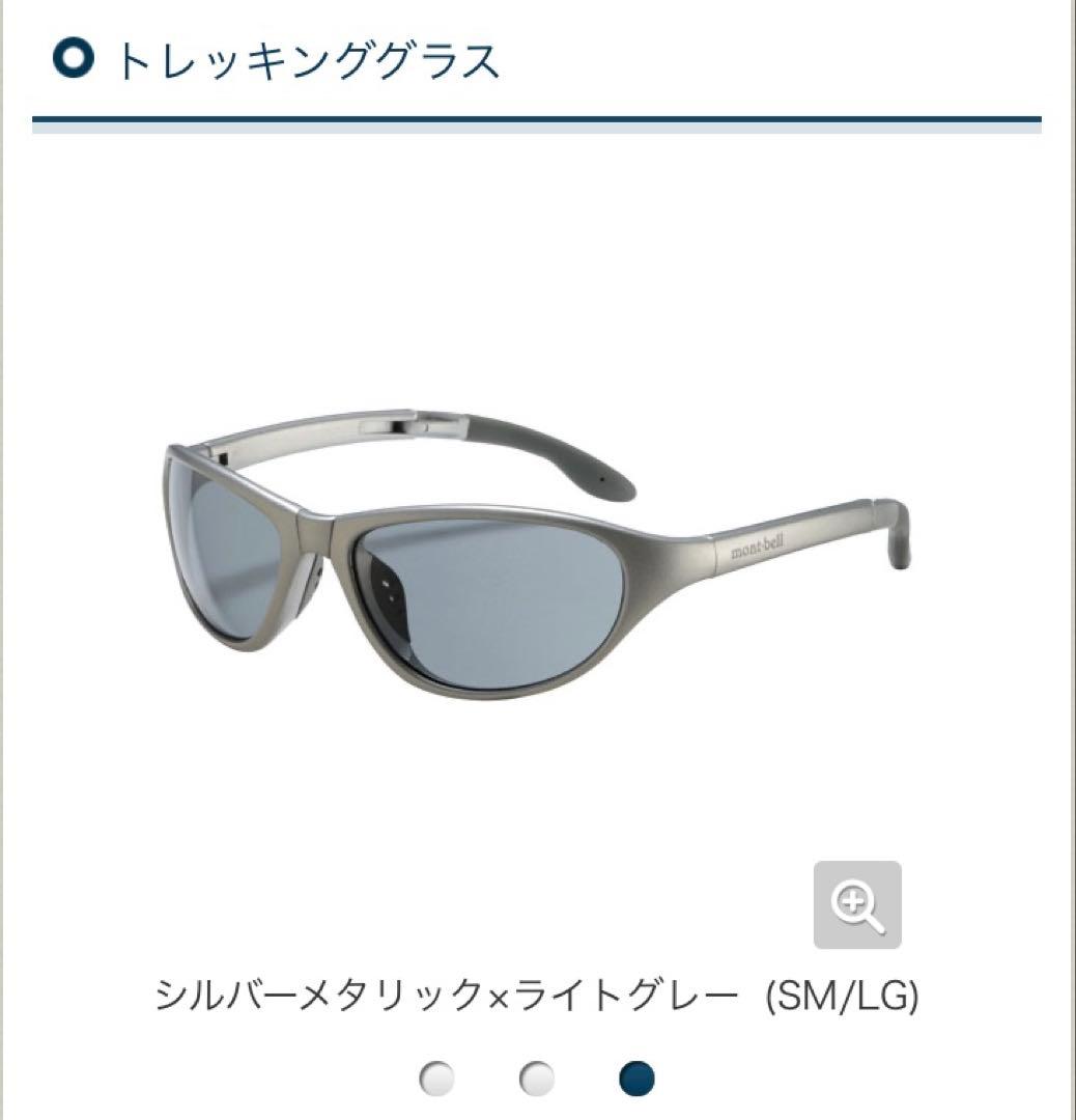 【新品】mont-bell トレッキンググラス シルバーメタリック　完売品