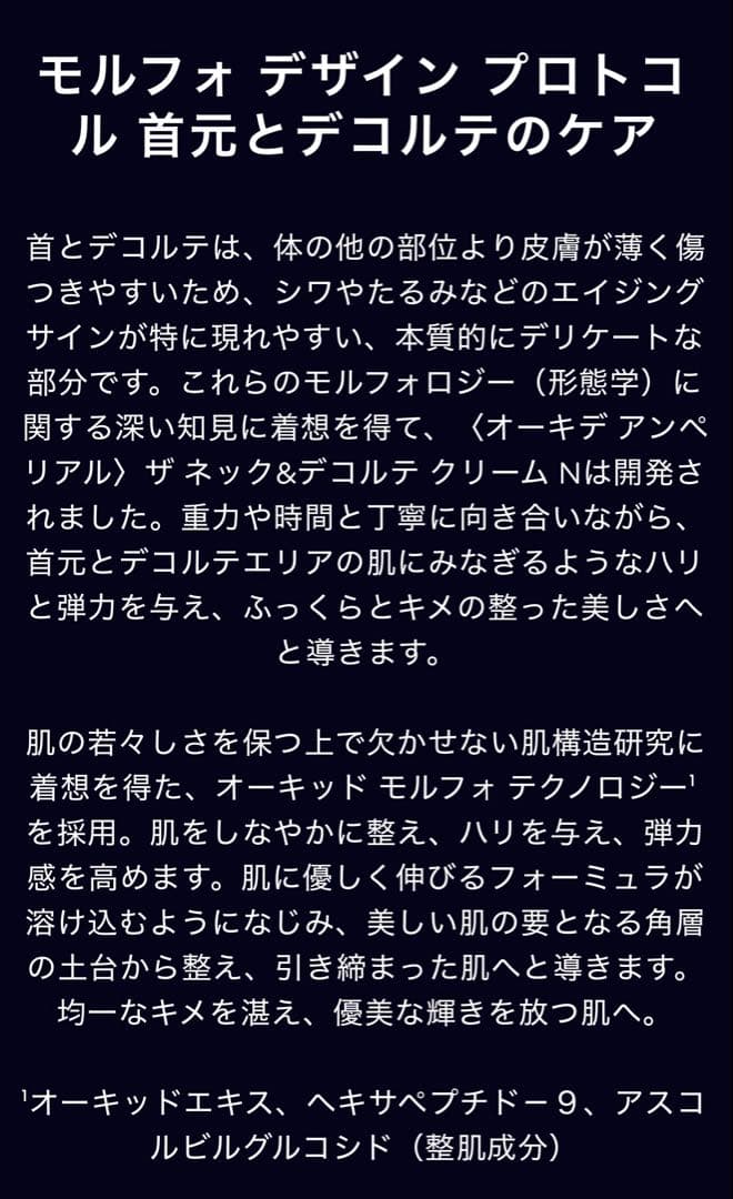 未開封　ゲラン　オーキデ　インペリアル　ネック&デコルテ　クリームN　75ml