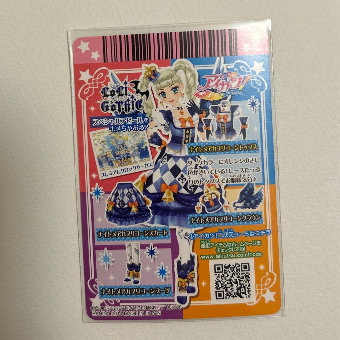 【美品】アイカツ　ナイトメアカプリコーンコーデ　4枚フル