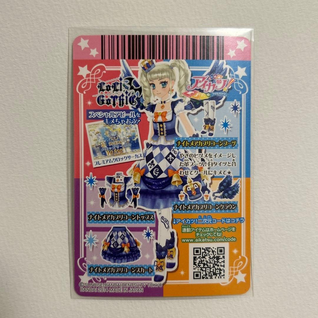 【美品】アイカツ　ナイトメアカプリコーンコーデ　4枚フル