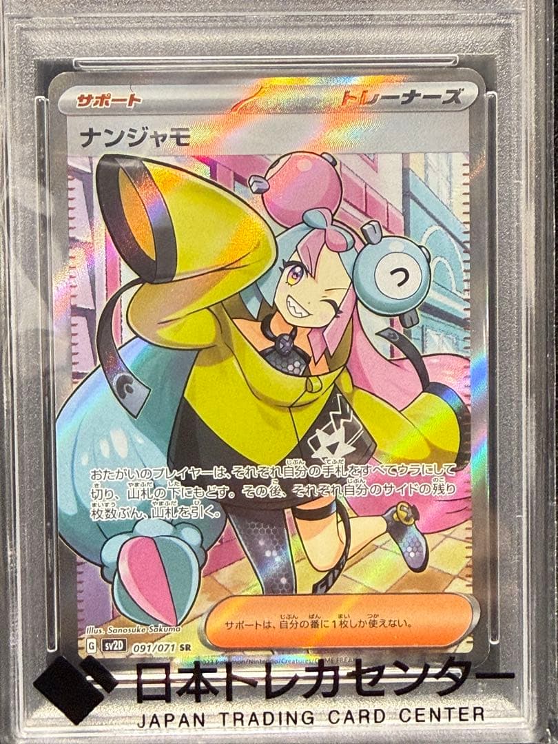 【PSA10】ナンジャモ SR SV2D クレイバースト 091/071