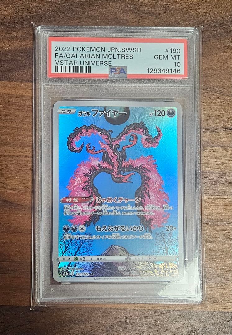 【即日発送】ガラルファイヤー AR S12a VSTARユニバース　PSA10