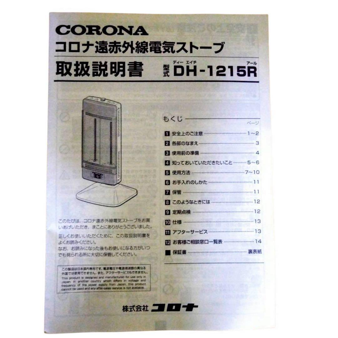 コロナ 遠赤外線電気ストーブ　コアヒート　DH-1215R