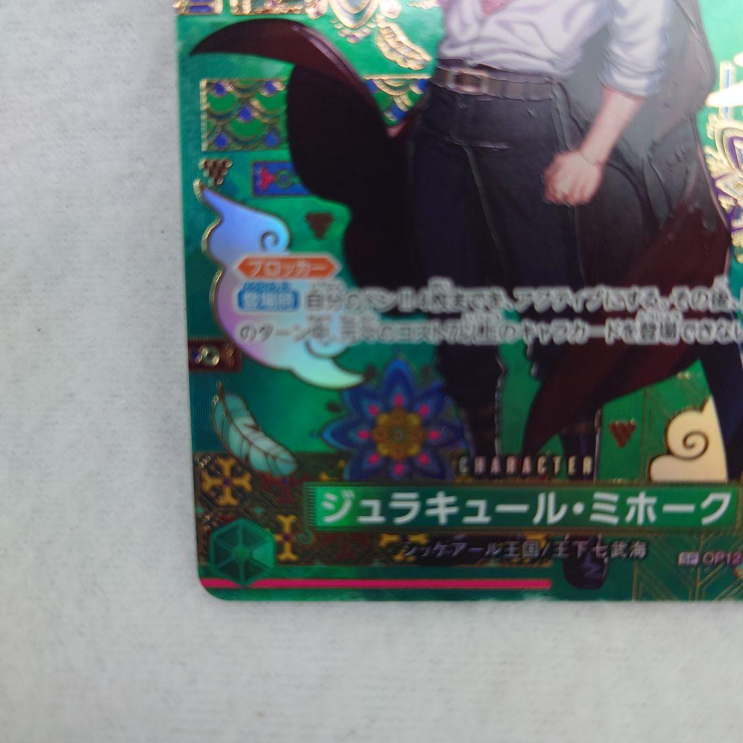 ワンピースカードゲーム　♥　ジュラキュール・ミホーク　sp