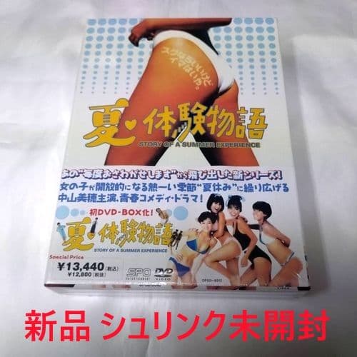 中山美穂主演 夏♥体験物語 DVD BOX 新品 シュリンク未開封