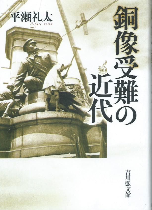 銅像受難の近代