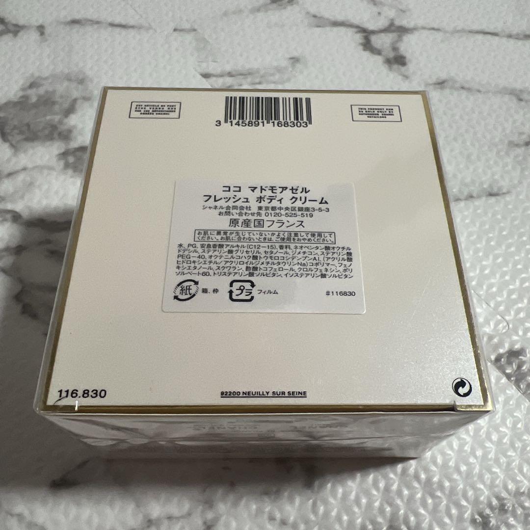 シャネルCHANELココマドモアゼルフレッシュボディクリーム