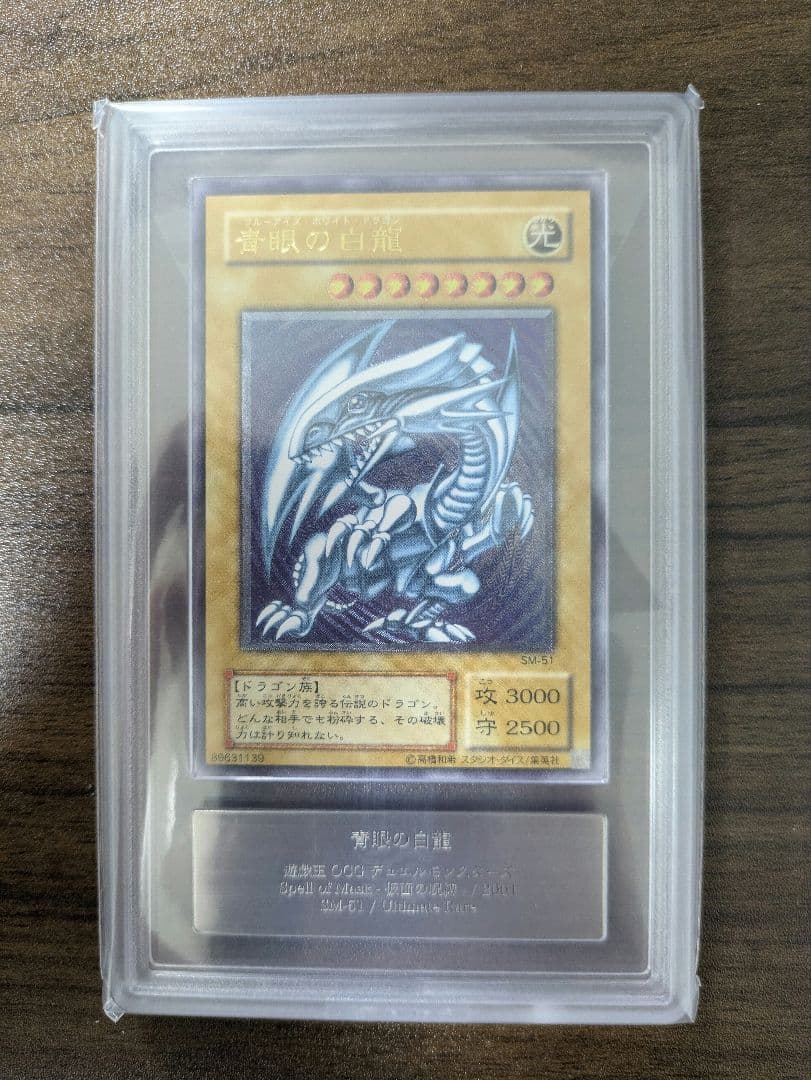 遊戯王　ARS10 青眼の白龍　レリーフ　通常版　アルティメットレア　鑑定書付き