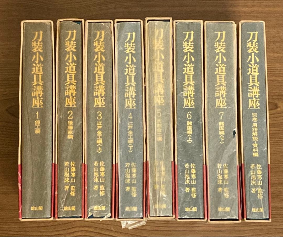 刀装小道具講座　全7巻＋別巻１　雄山閣　ハードカバー