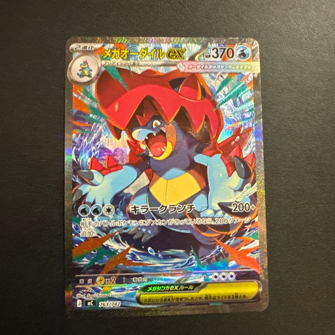 メガオーダイルex SAR仕様 763/742