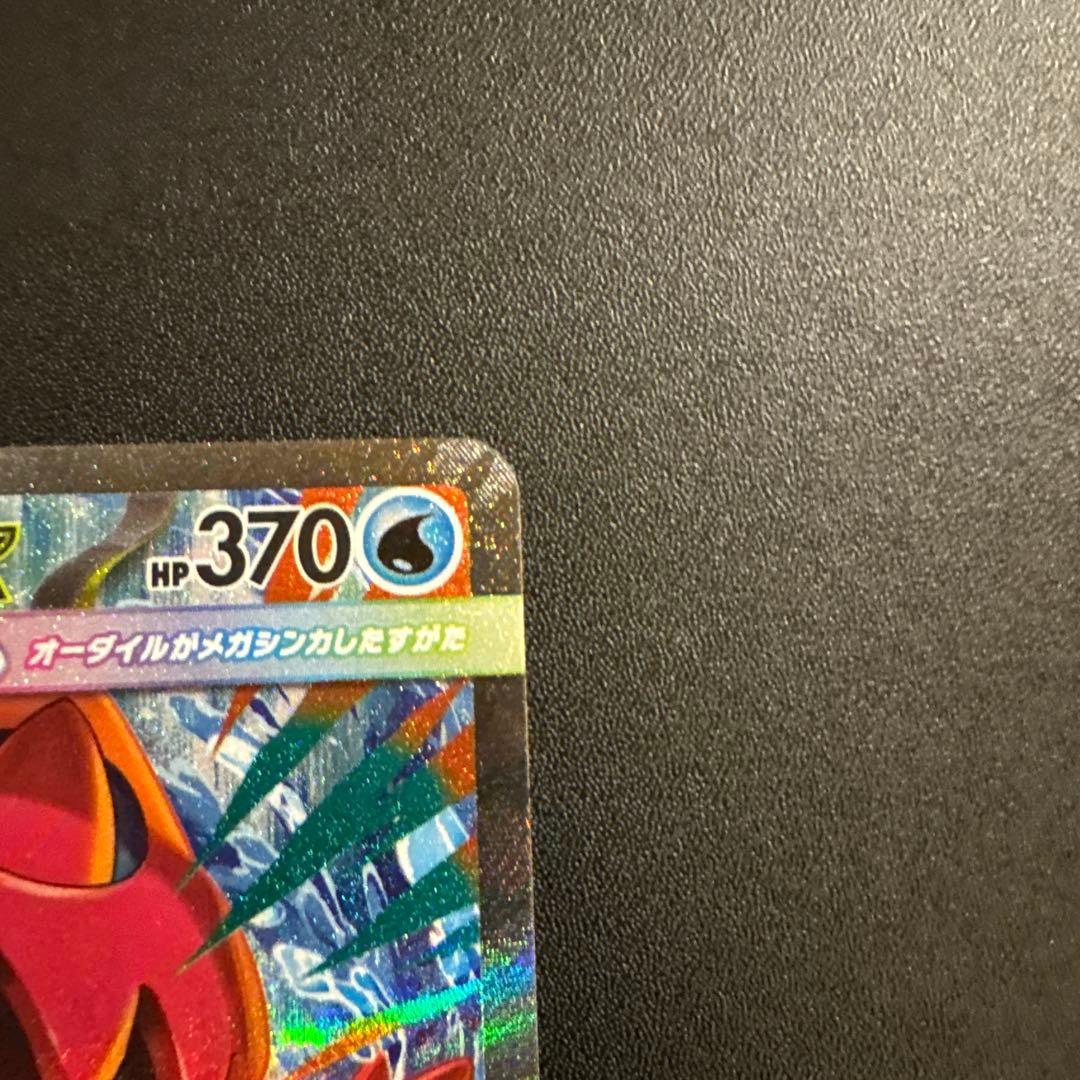 メガオーダイルex SAR仕様 763/742