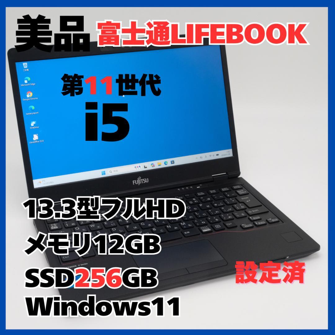 富士通 LIFEBOOK i5 12GB SSD256GB 軽量 Win11