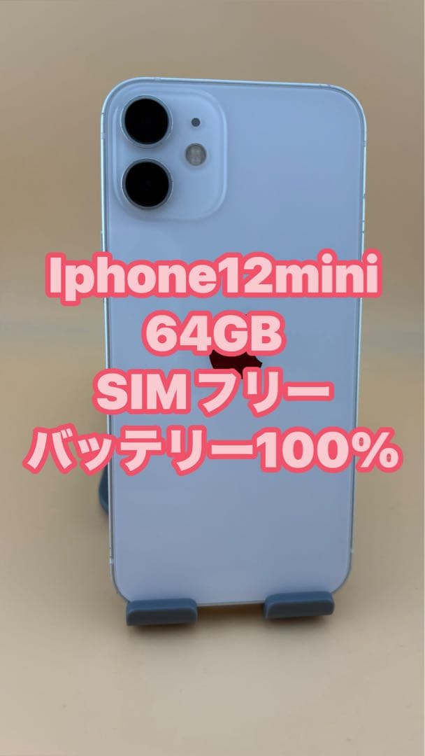 iphone12 MINI 64GB ホワイト　バッテリー100%