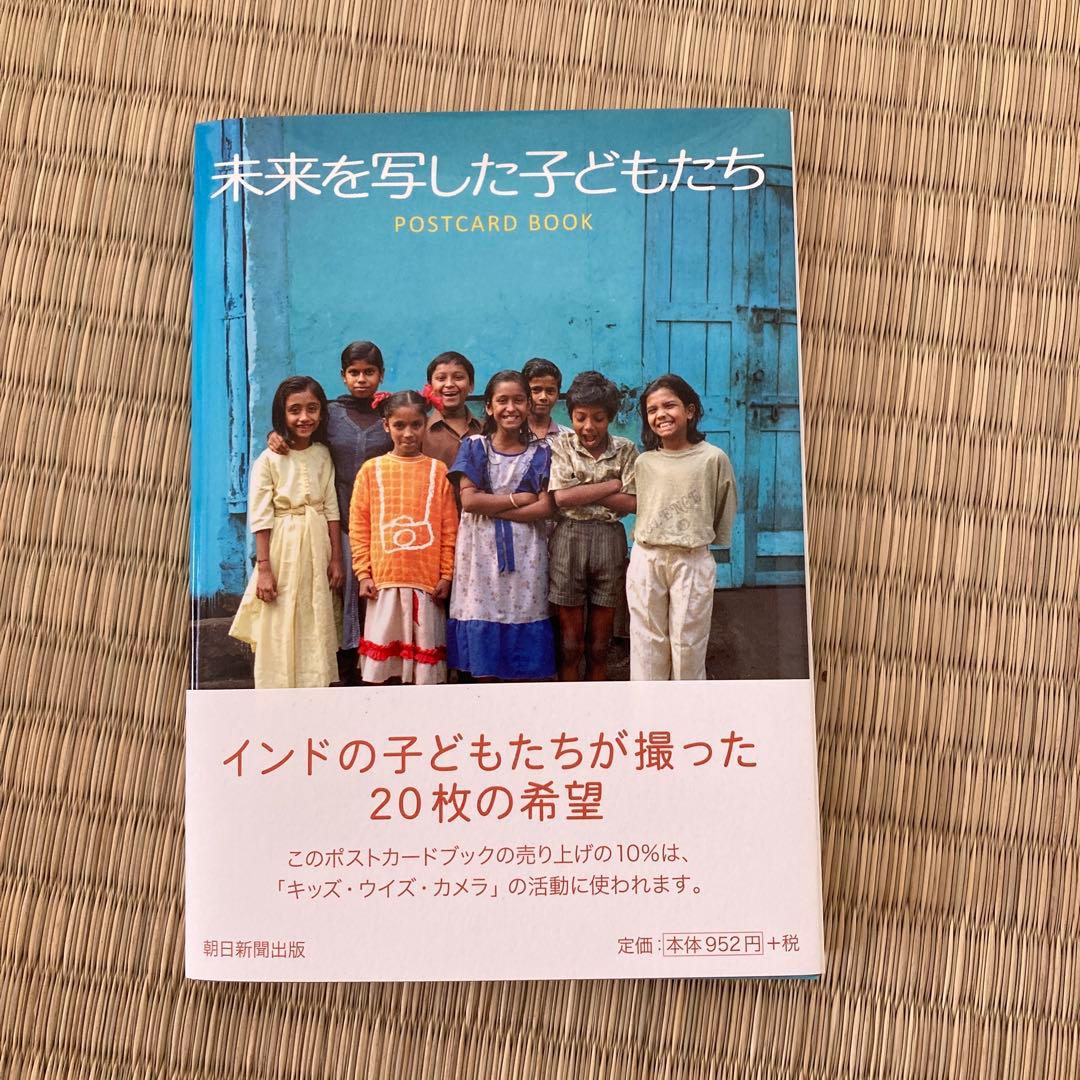【美品】『（特別版）未来を写した子どもたち』（ポストカードブック付）