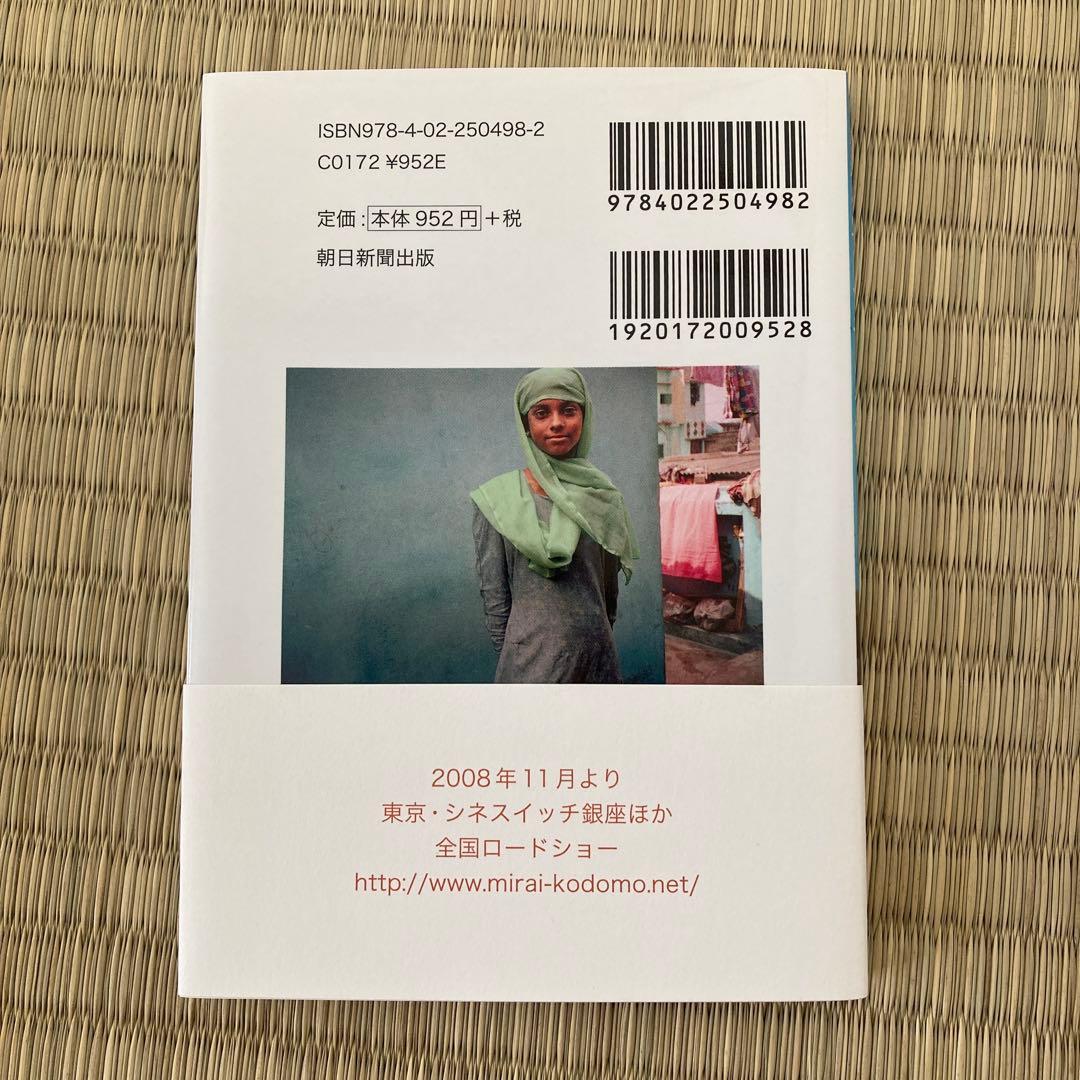 【美品】『（特別版）未来を写した子どもたち』（ポストカードブック付）