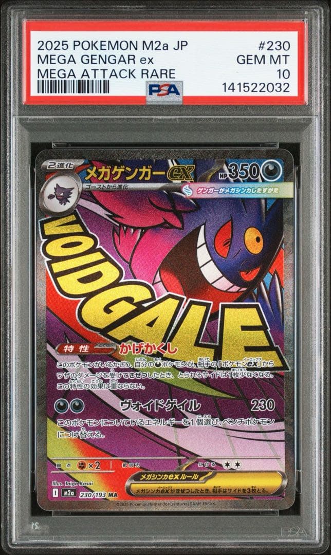 【PSA10 2連番】メガゲンガーex MA SAR MEGAドリームex