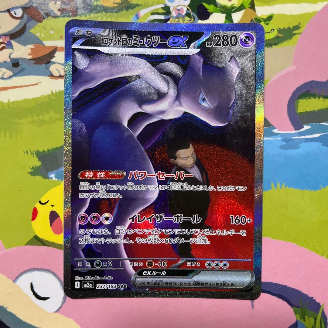ポケモンカードゲーム ロケット団のミュウツー SAR ローダー付き