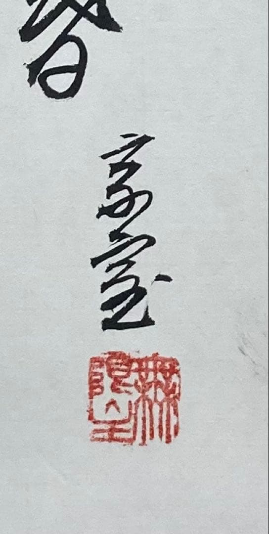 B282b「鶯声告春　梅花図」掛軸　淡々斎自画賛筆　裏千家家元　茶道具