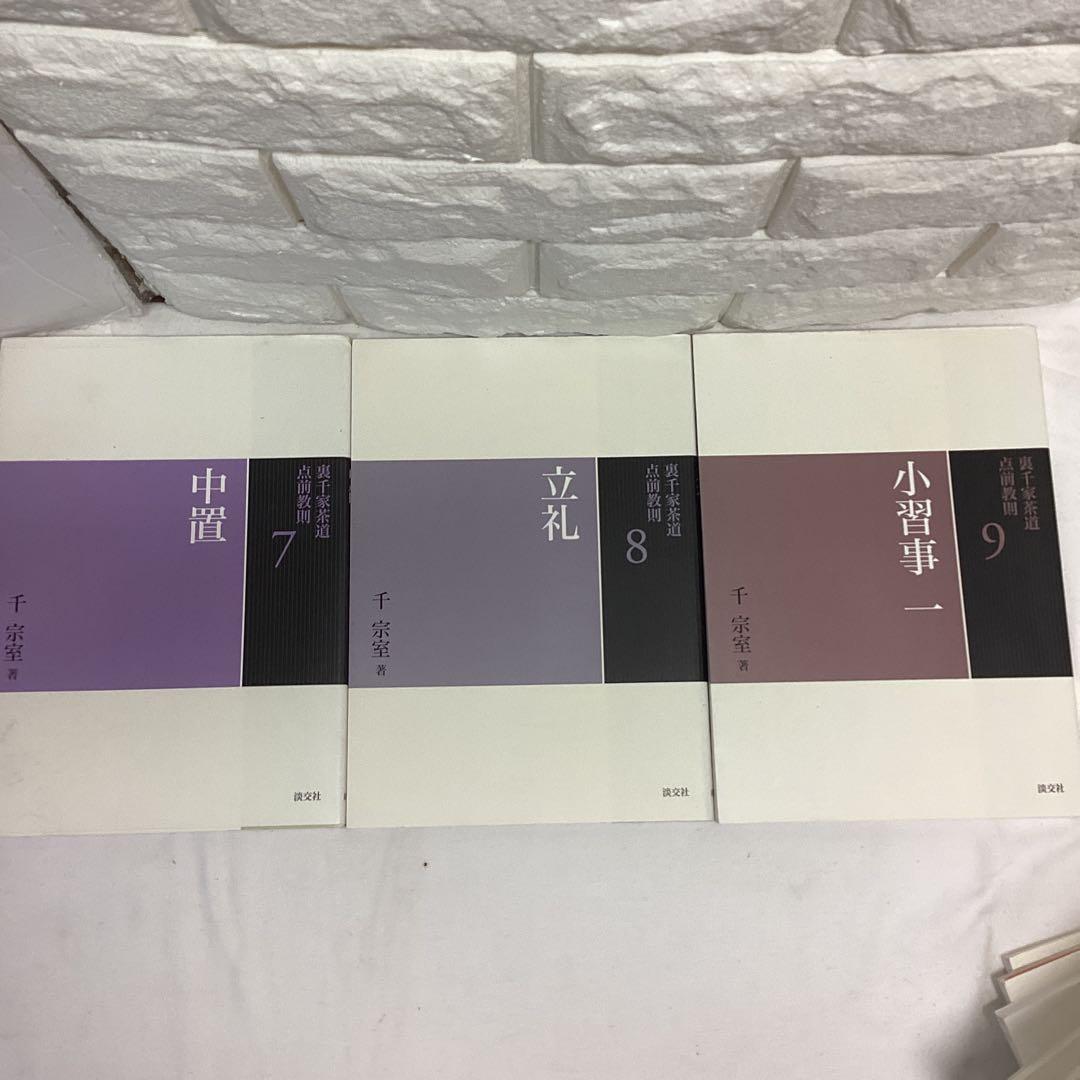 R5　茶道　裏千家　点前教則　千宗室　まとめ売り　全24巻　バラ売り不可