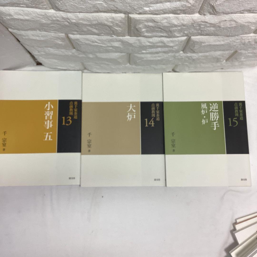 R5　茶道　裏千家　点前教則　千宗室　まとめ売り　全24巻　バラ売り不可