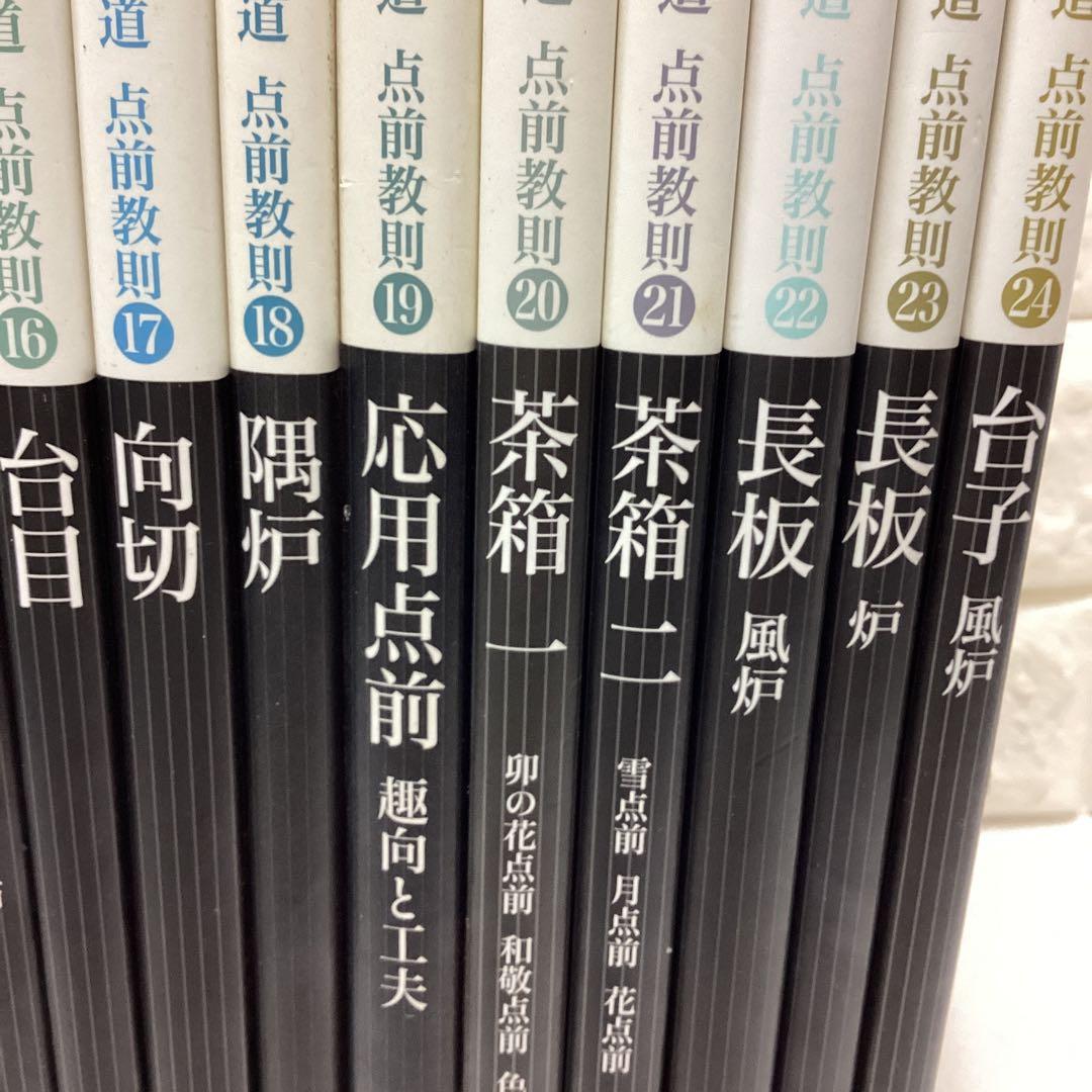 R5　茶道　裏千家　点前教則　千宗室　まとめ売り　全24巻　バラ売り不可