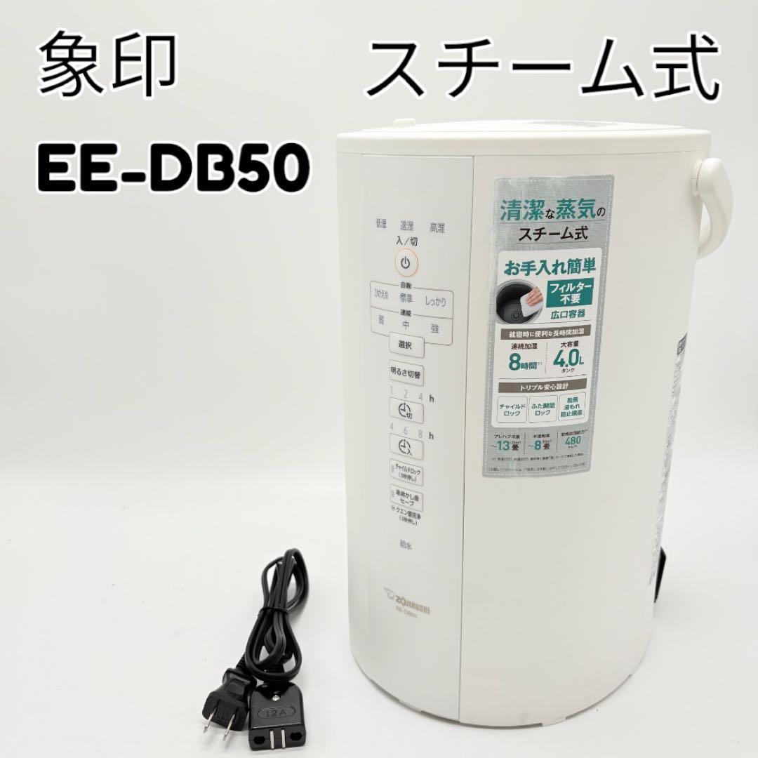 ZOJIRUSHI スチーム式加湿器 EE-DB50 象印