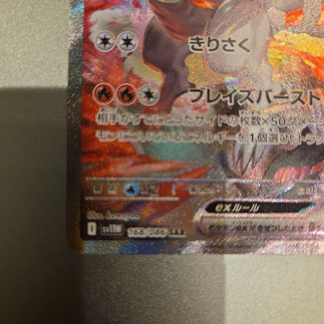 Weed 1/12日開封 レシラム EX SAR 168/086