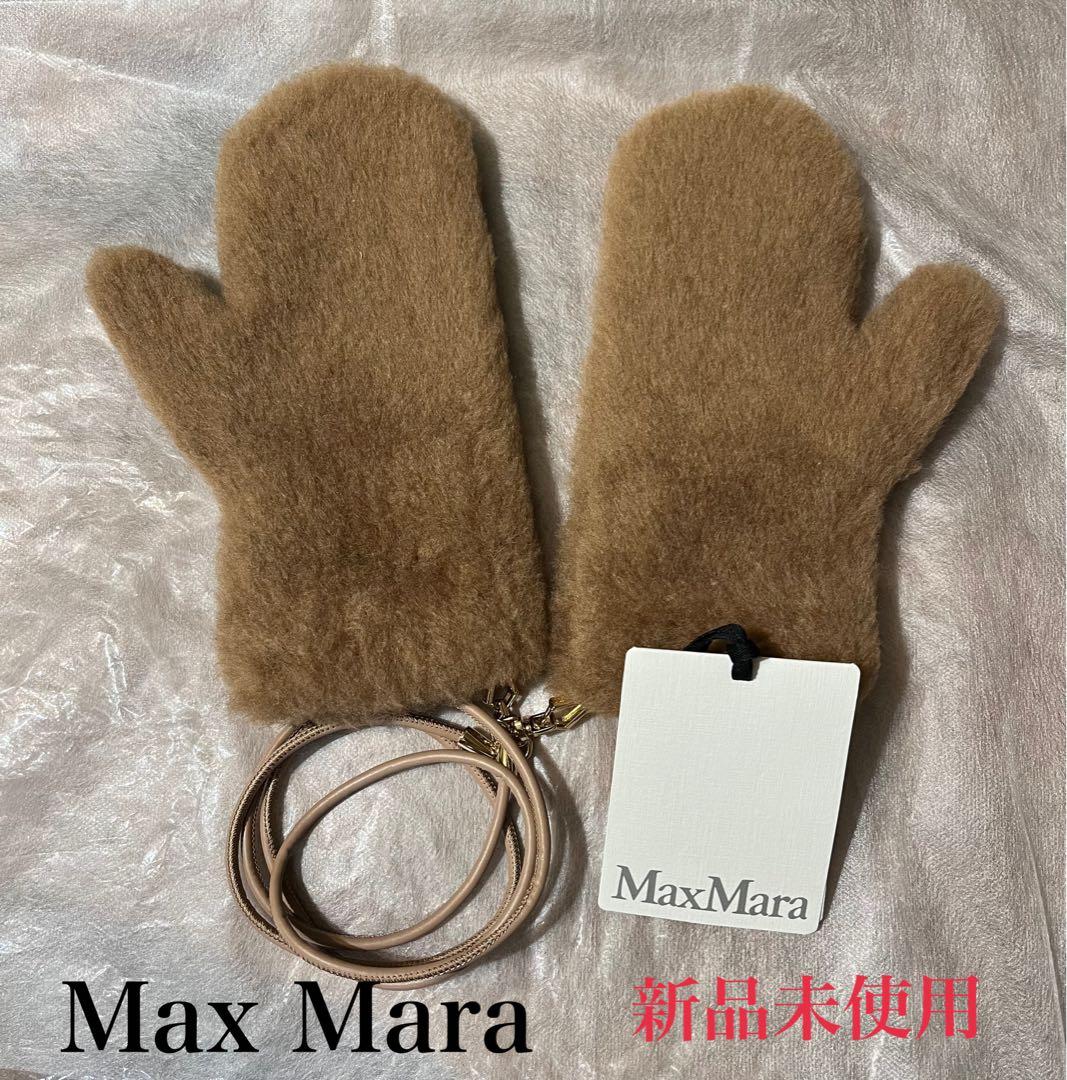 【新品未使用】 Max Mara 手袋 テディベア ミトン