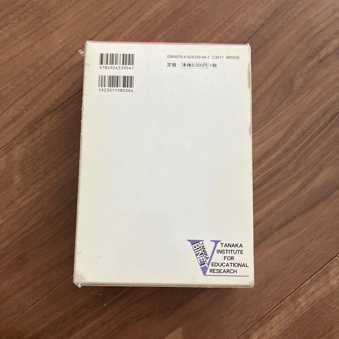 田中ビネー知能検査V (全3冊)