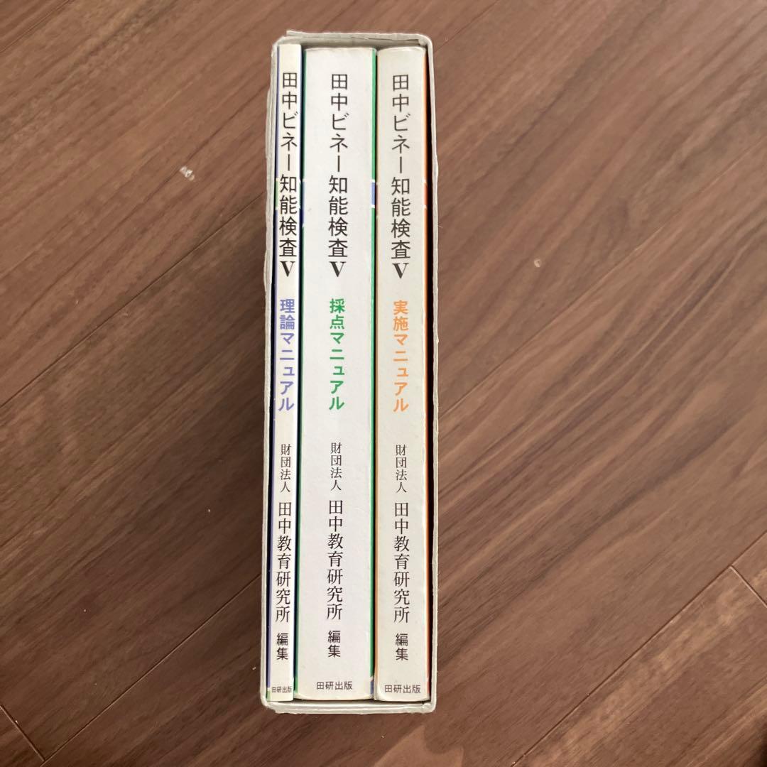田中ビネー知能検査V (全3冊)