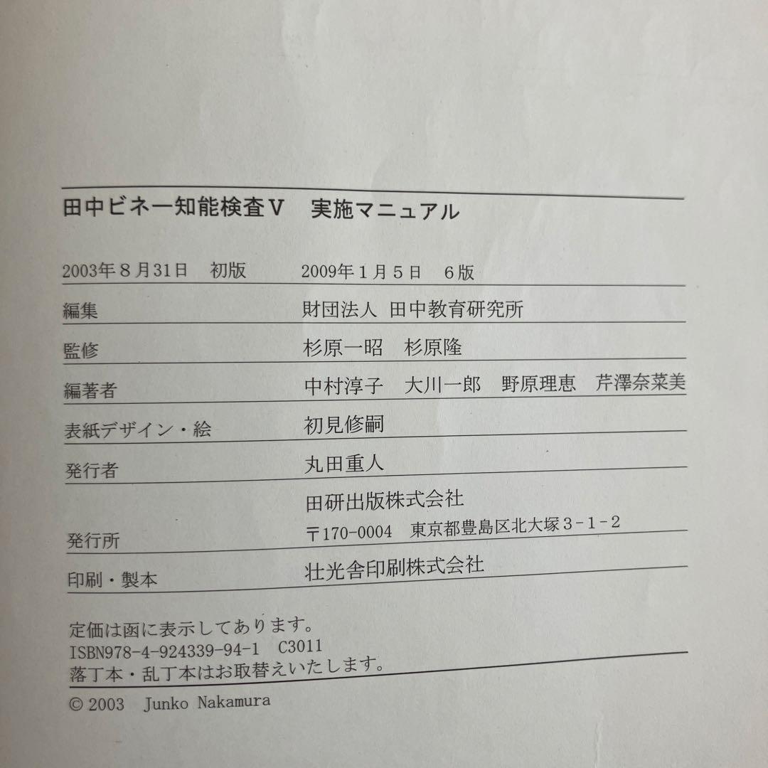 田中ビネー知能検査V (全3冊)