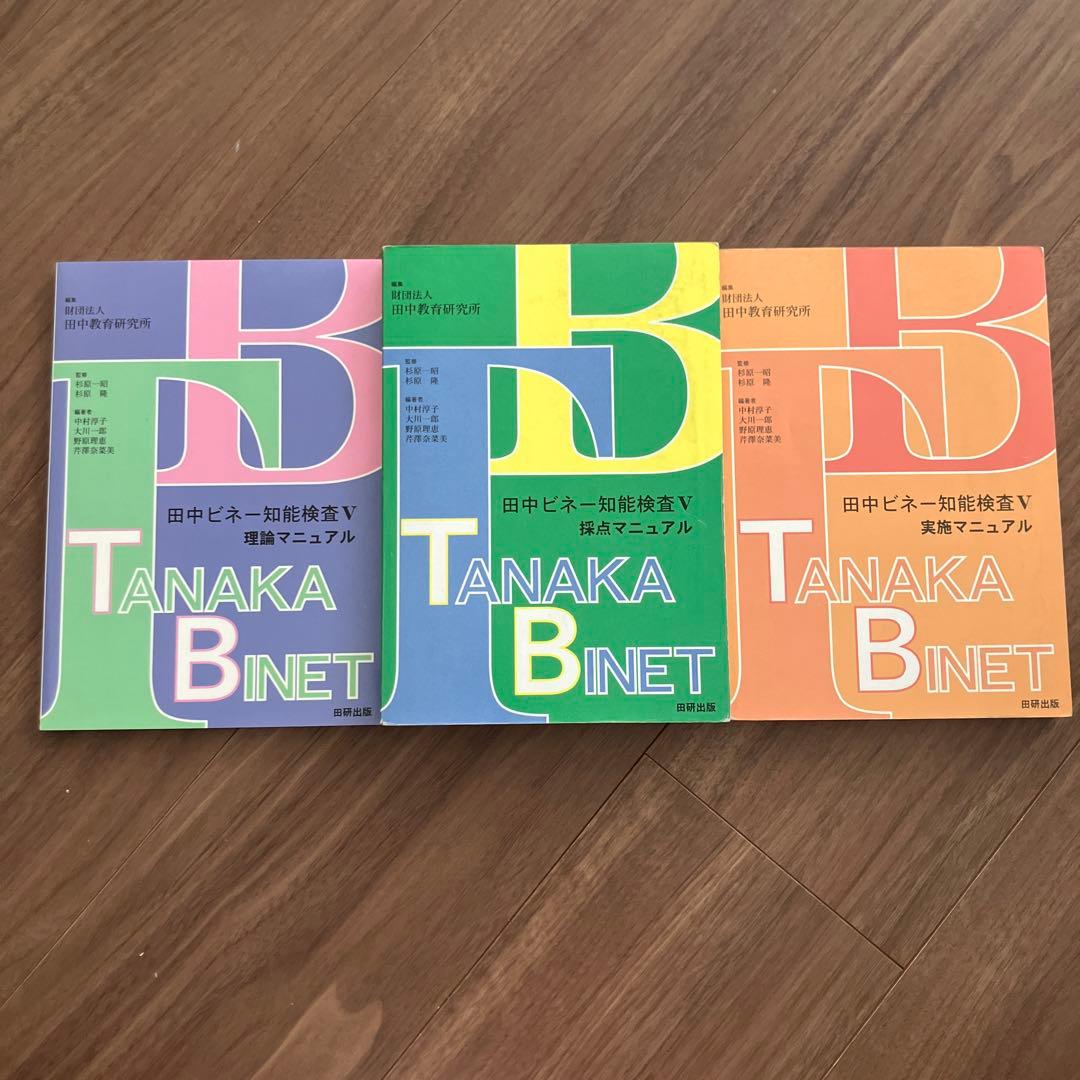 田中ビネー知能検査V (全3冊)