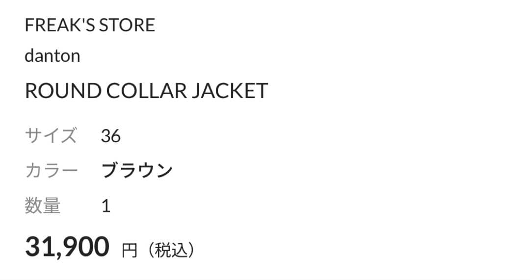 【DANTON】ROUND COLLAR JACKET 36