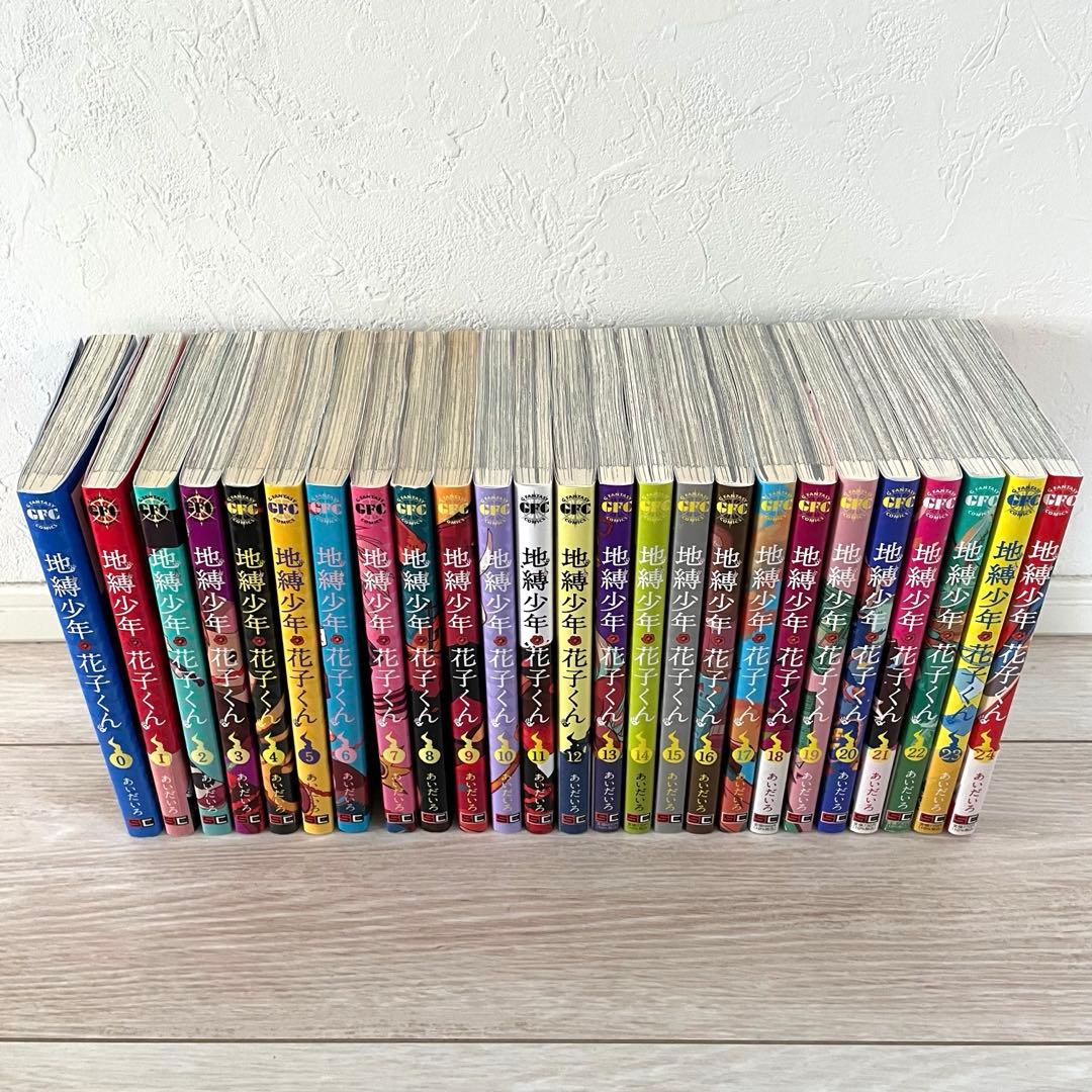 地縛少年花子くん 0～24巻、放課後少年花子くん2巻セット
