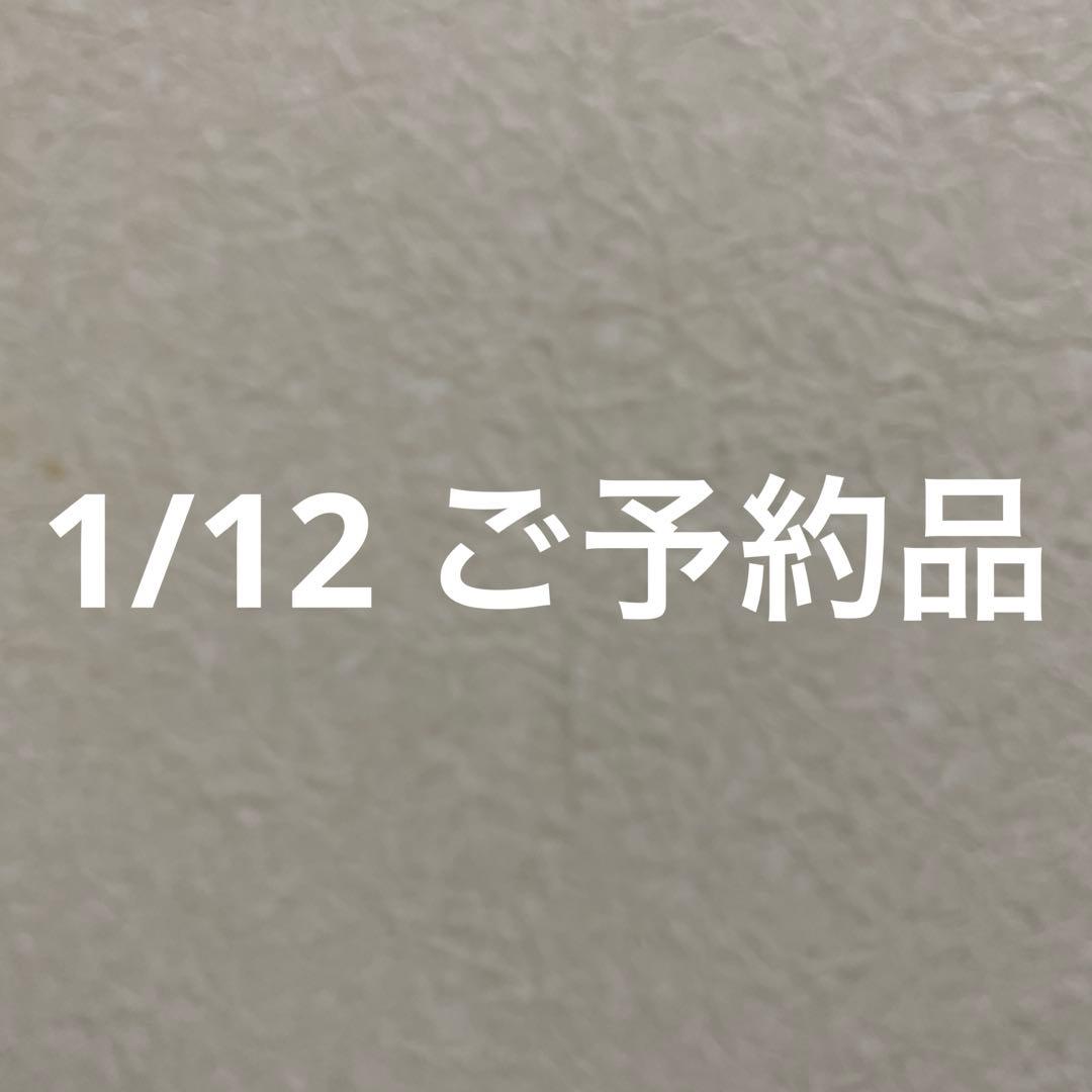 1/12 ご予約品