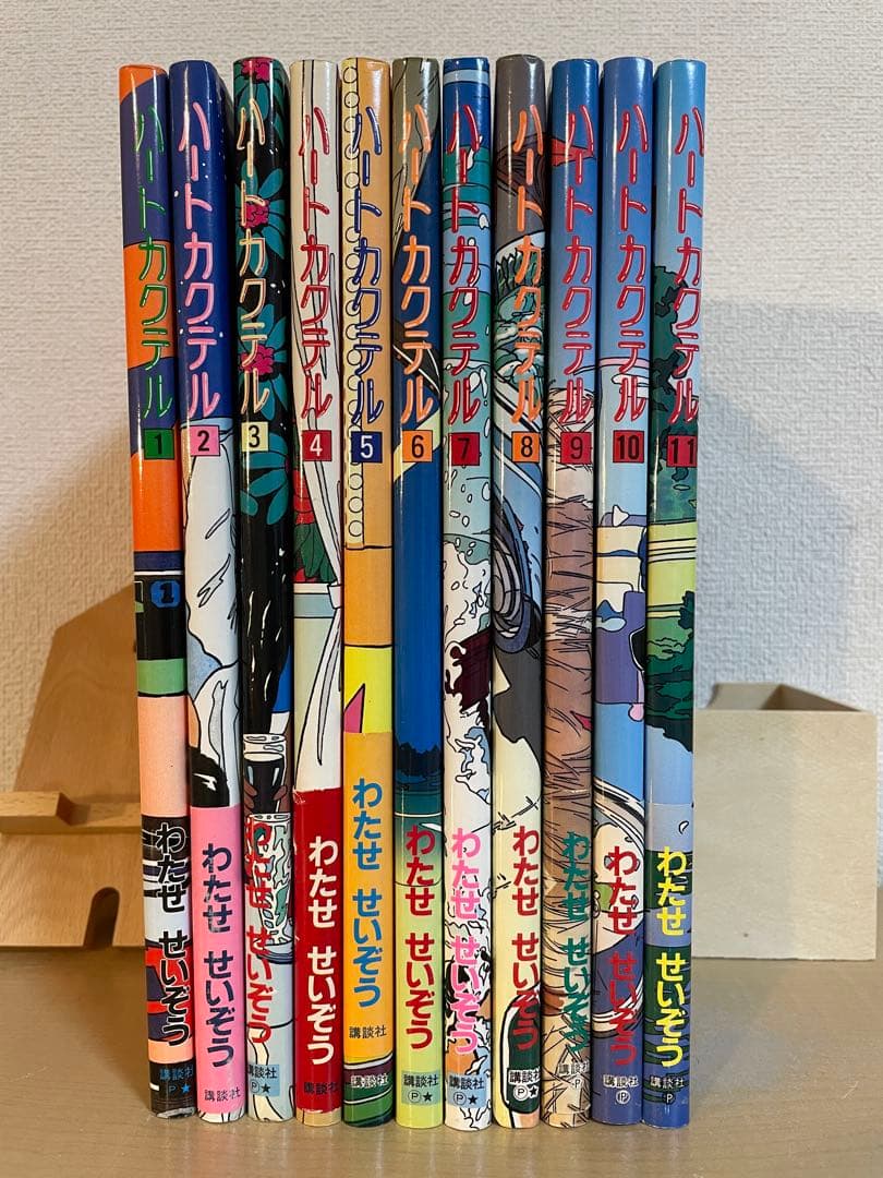 【わたせ　せいぞう】　ハートカクテル　全11巻