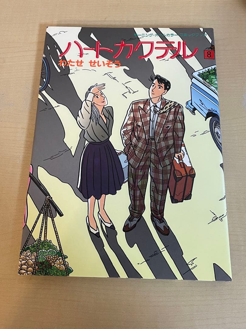 【わたせ　せいぞう】　ハートカクテル　全11巻
