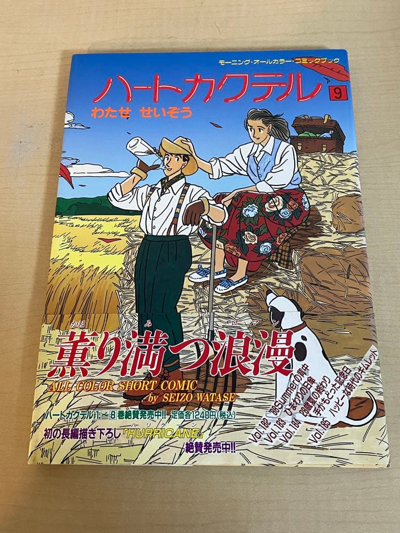 【わたせ　せいぞう】　ハートカクテル　全11巻